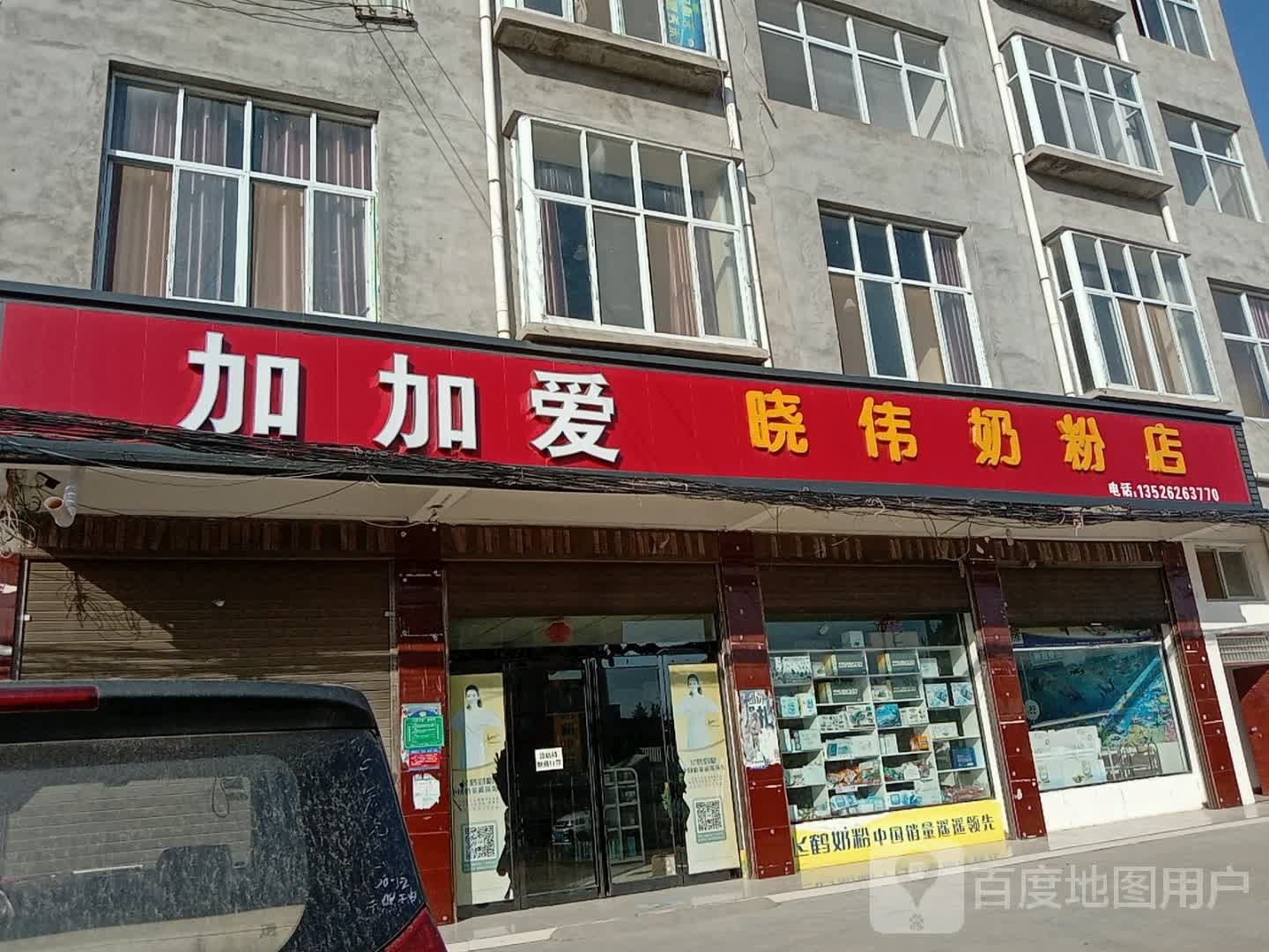 项城市加加爱晓伟奶粉店