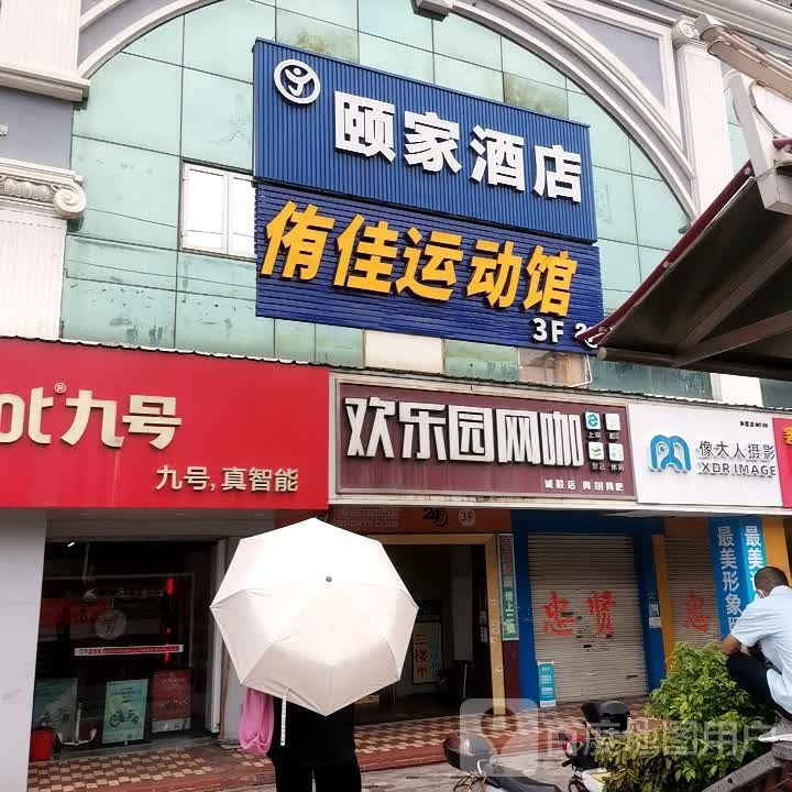 欢乐园(石鼓路店)