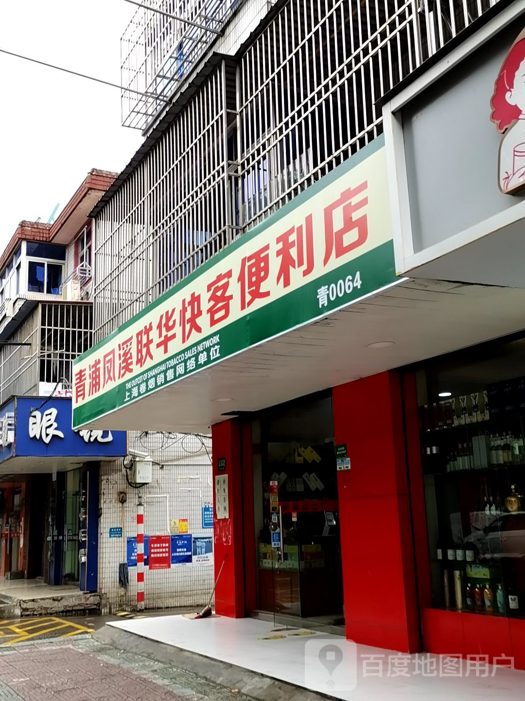 青浦凤溪联华快客便利店