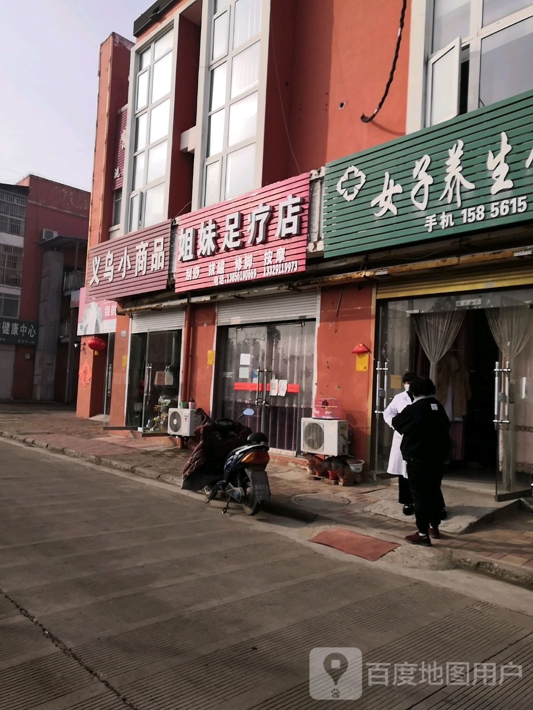 姐妹足疗店