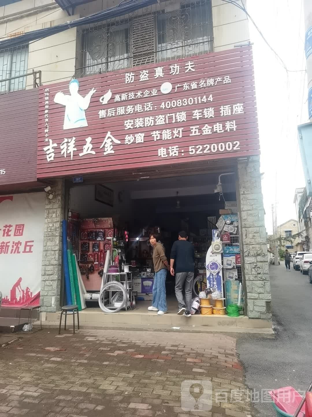 沈丘县吉祥五金(新华大道店)