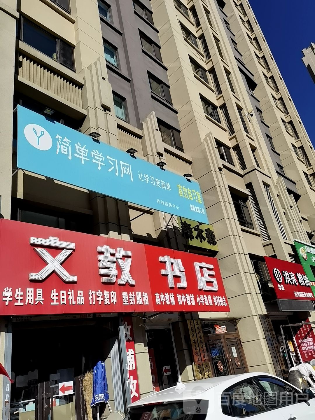 嗯文教书店(王岗大街店)