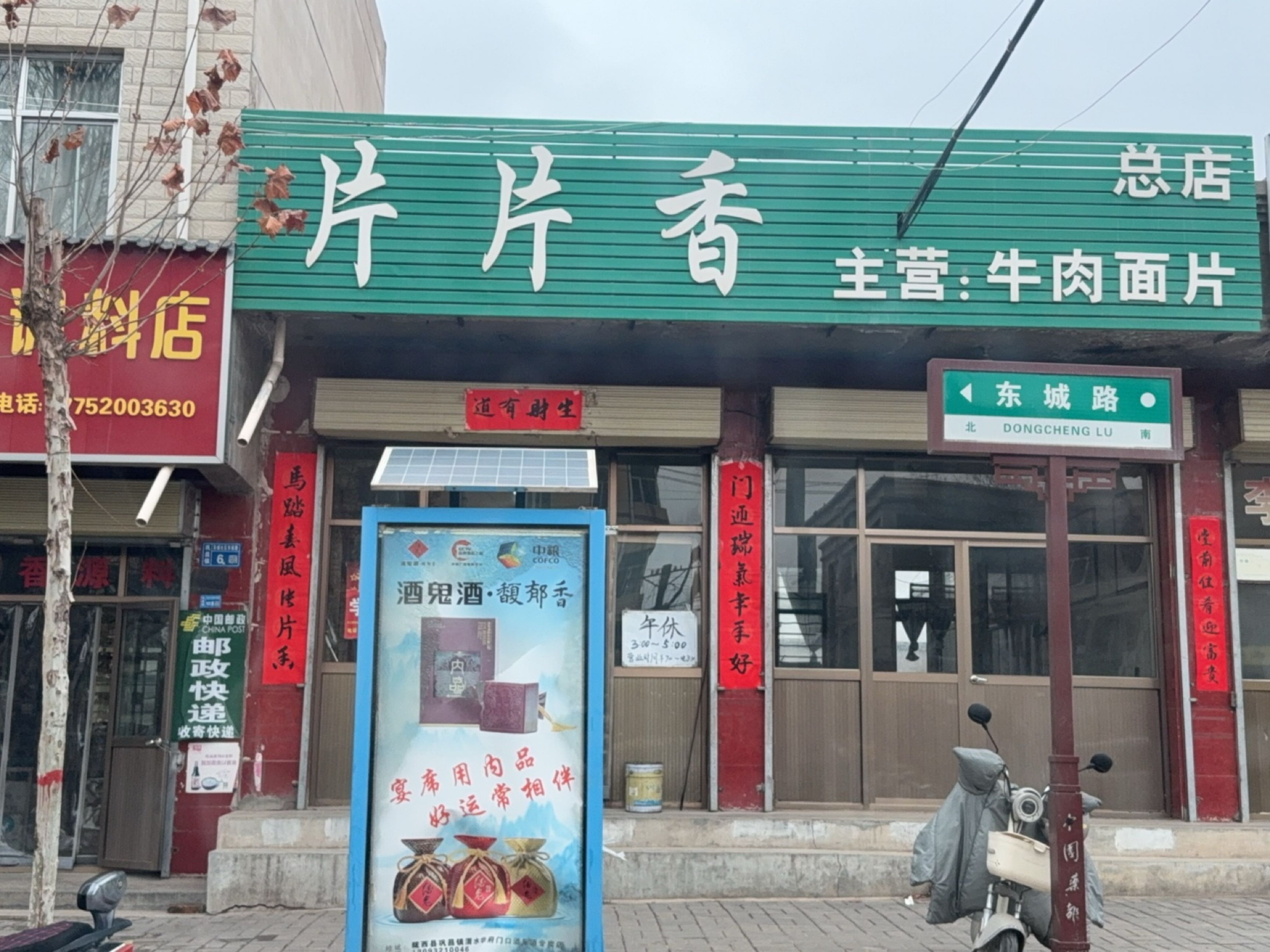 芳香源调料店
