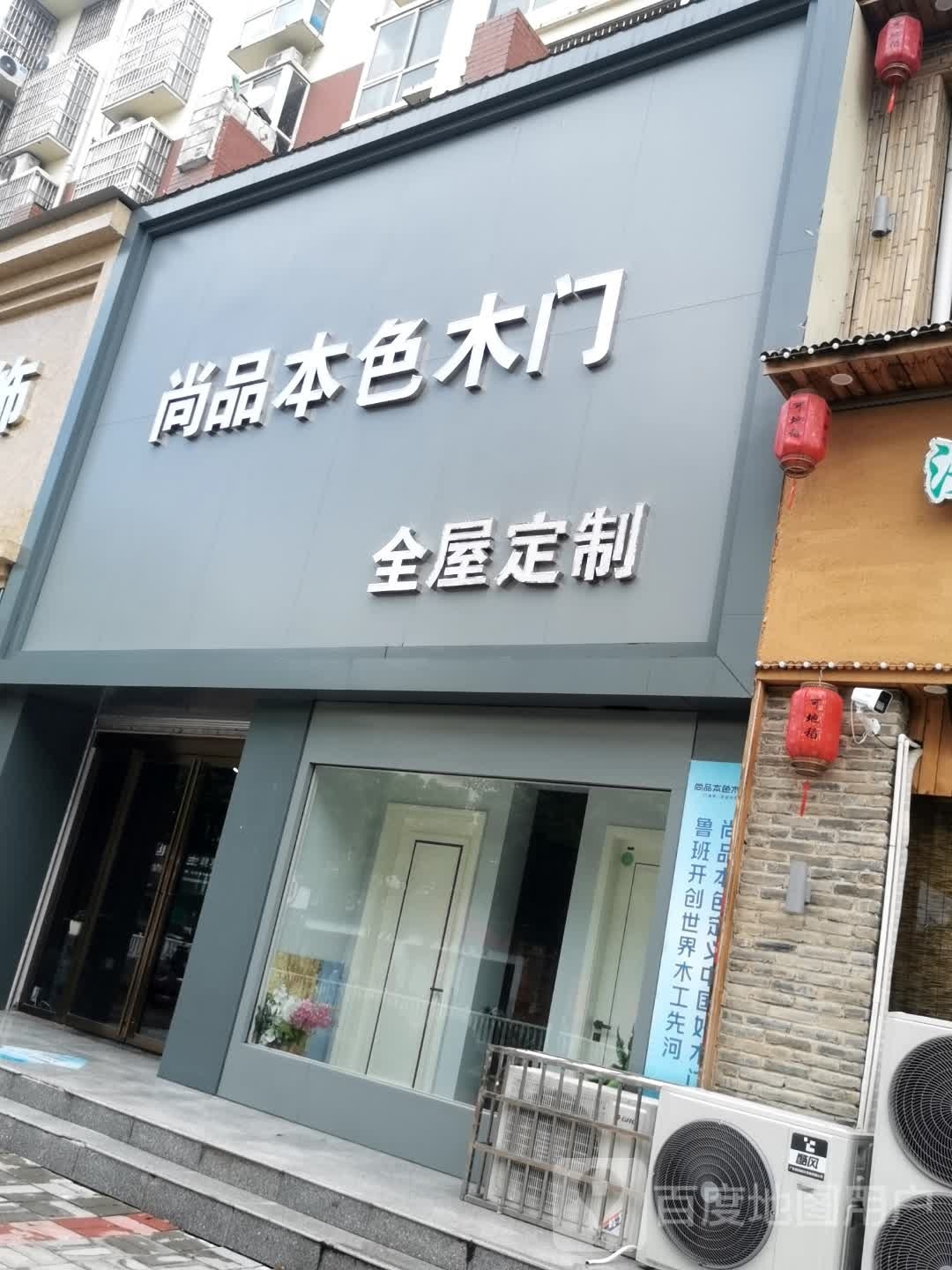 尚品本色木门(黄国路店)