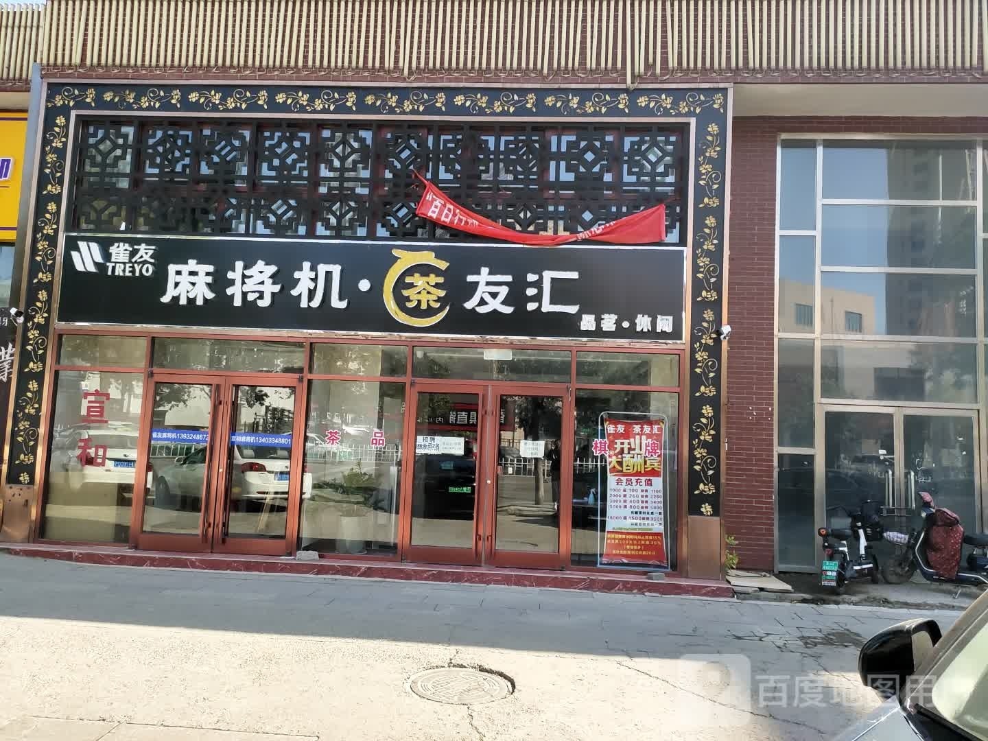 雀友麻将机·茶友汇(双滦店)