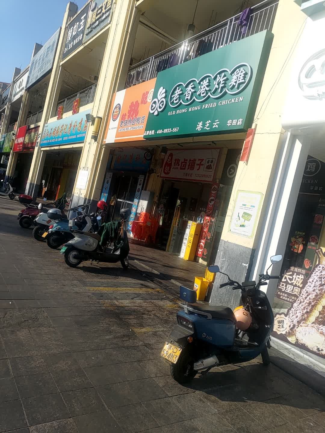 老香港炸鸡(华田店)