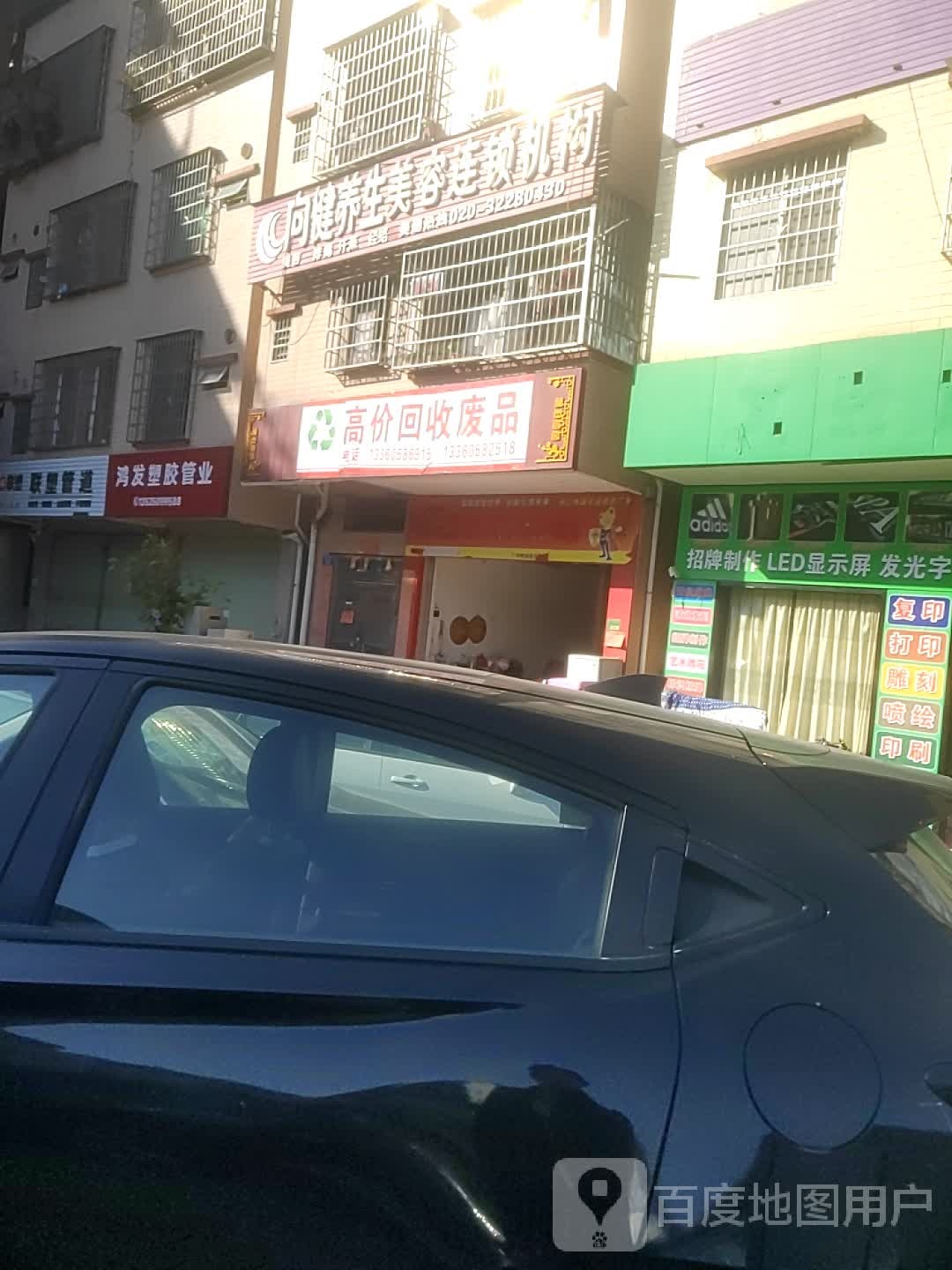 向健养生美容连锁机构