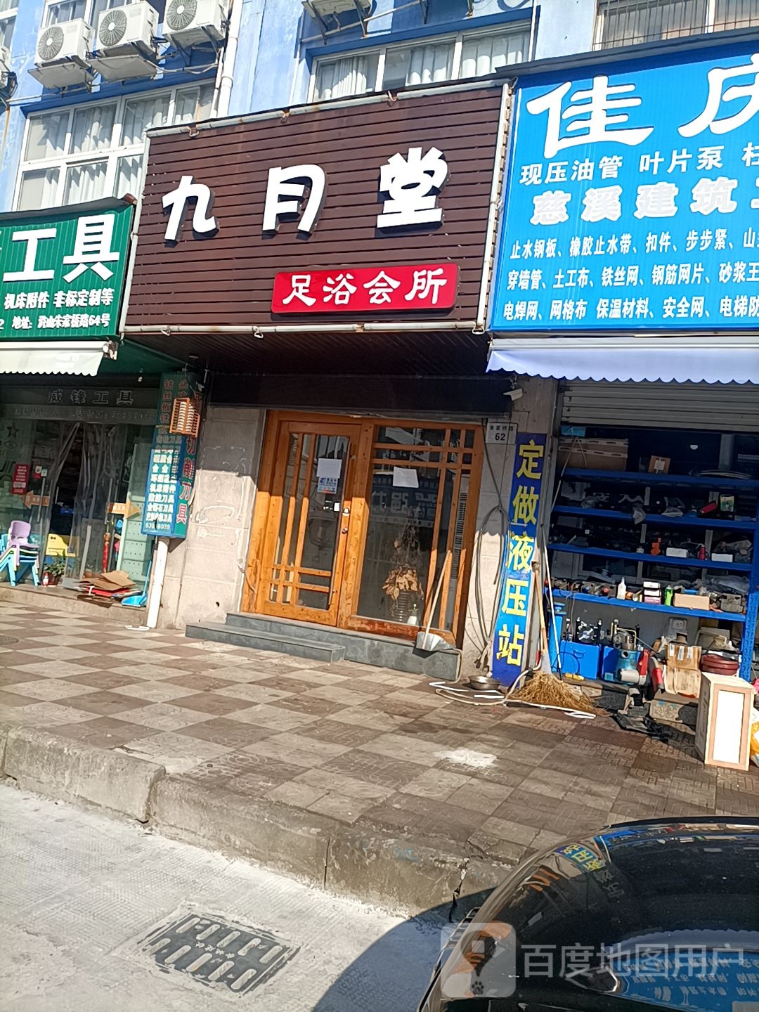九月堂足浴会所