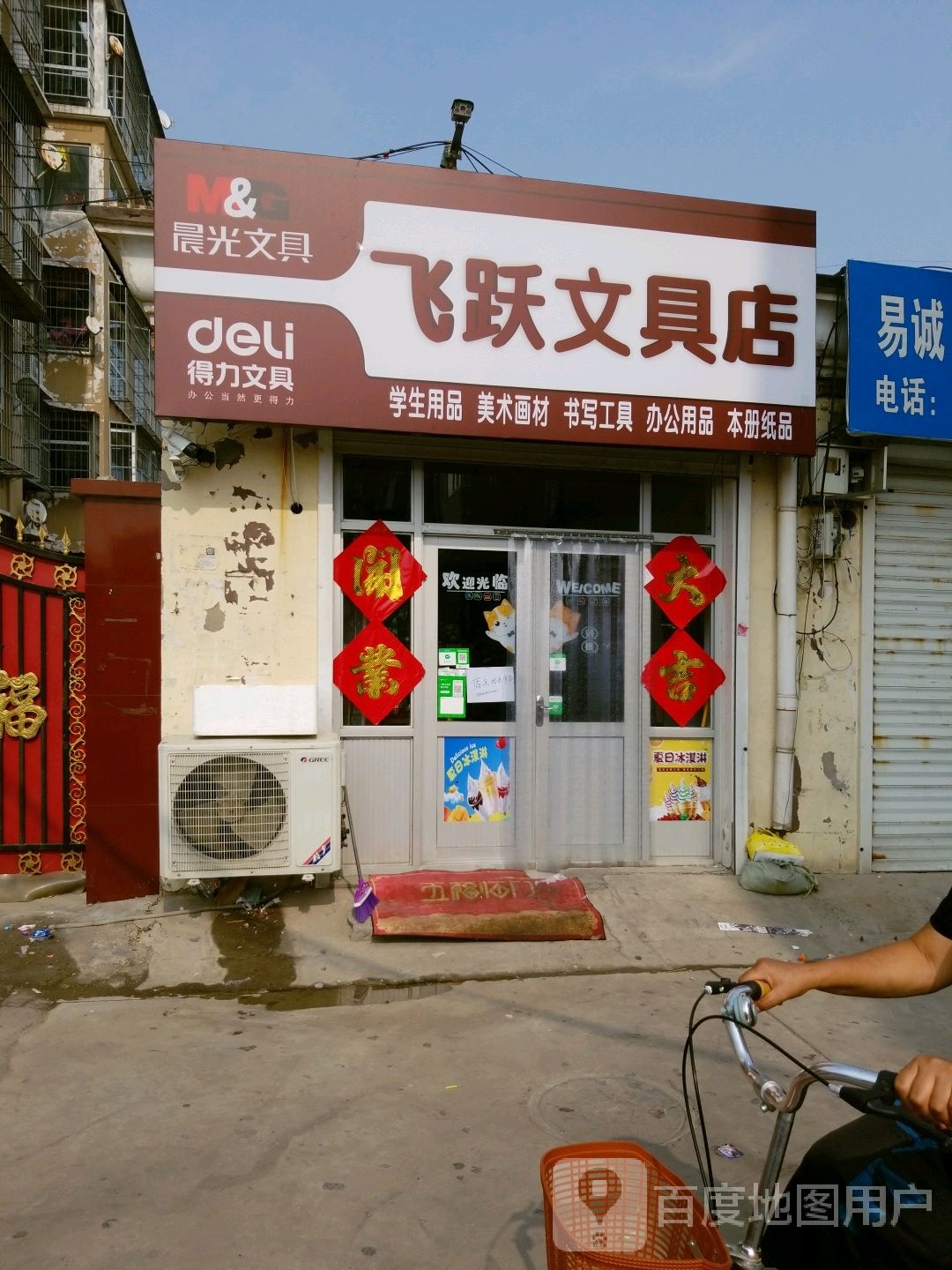 飞跃文具店