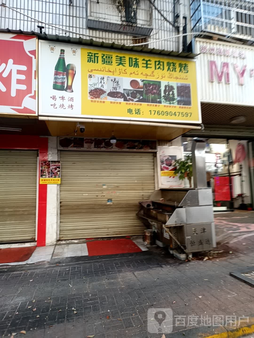 新疆兄弟美味烧烤火锅店