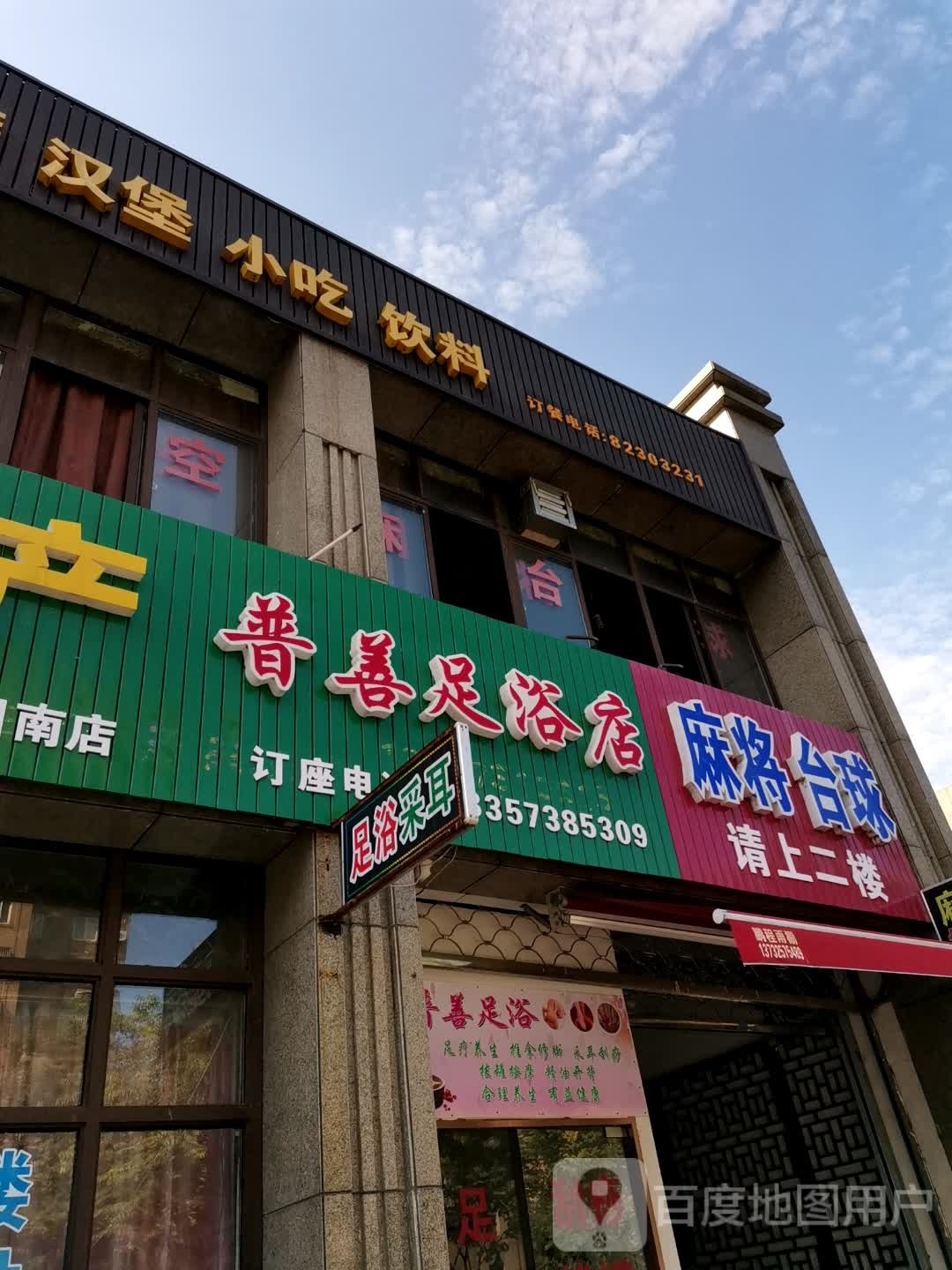 普善足浴店