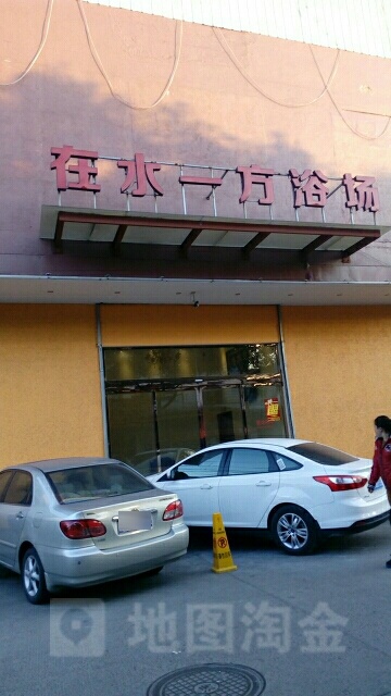 在谁一方浴场