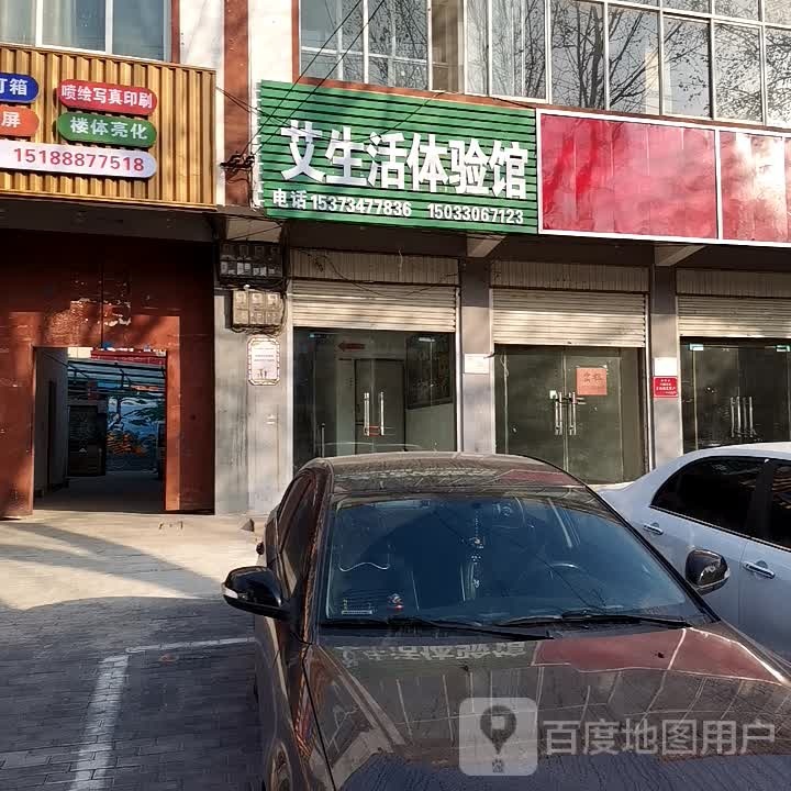 艾生活体验馆