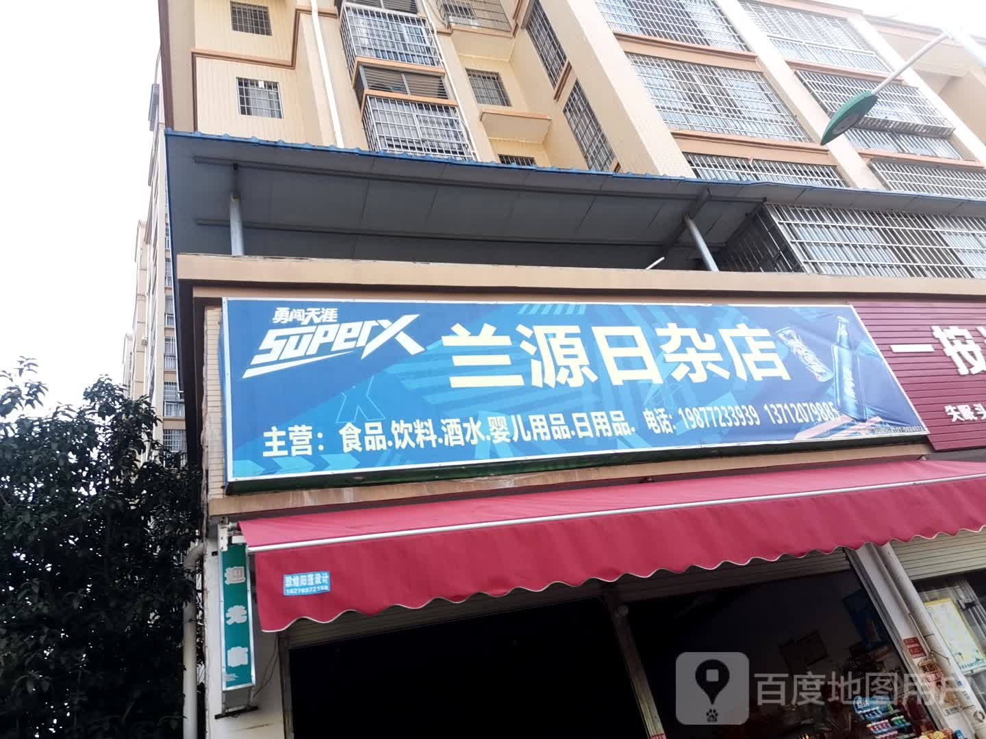 兰源日杂店