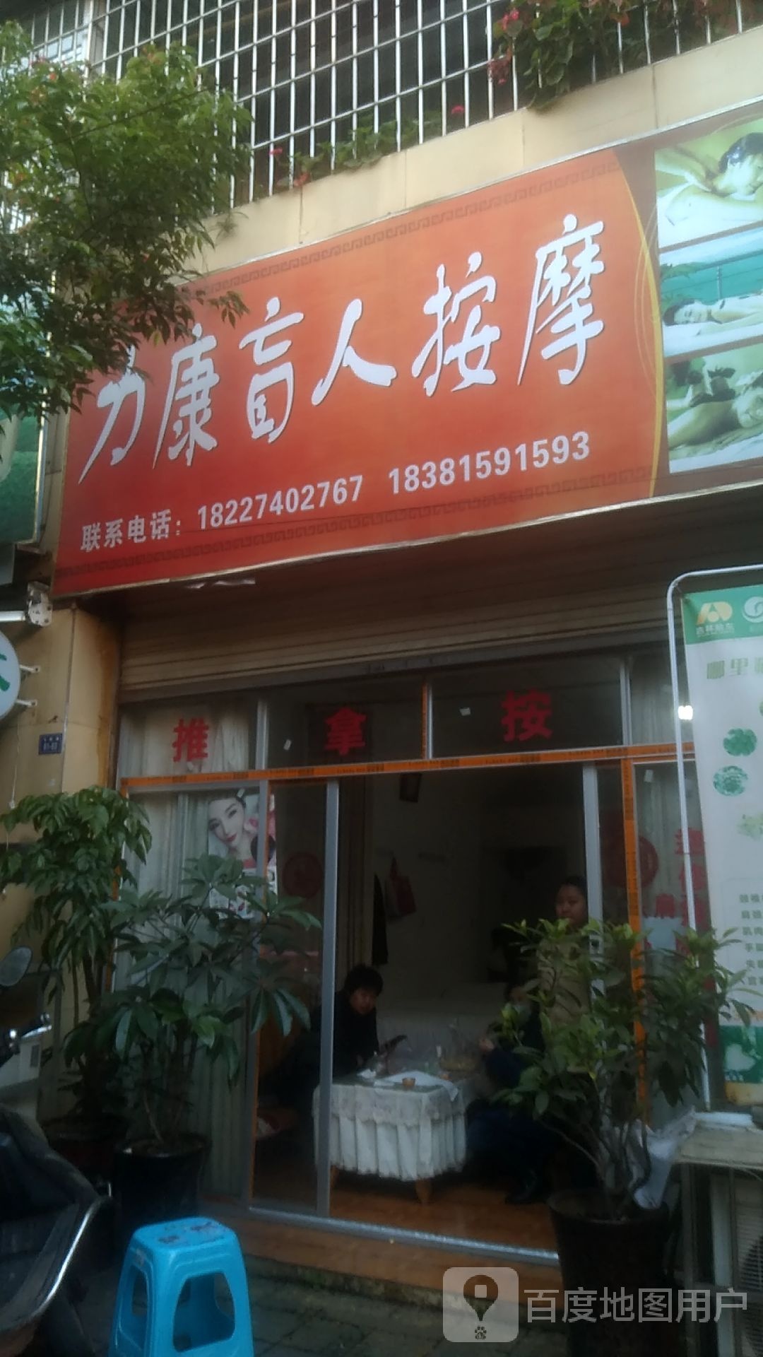 力康盲人按磨