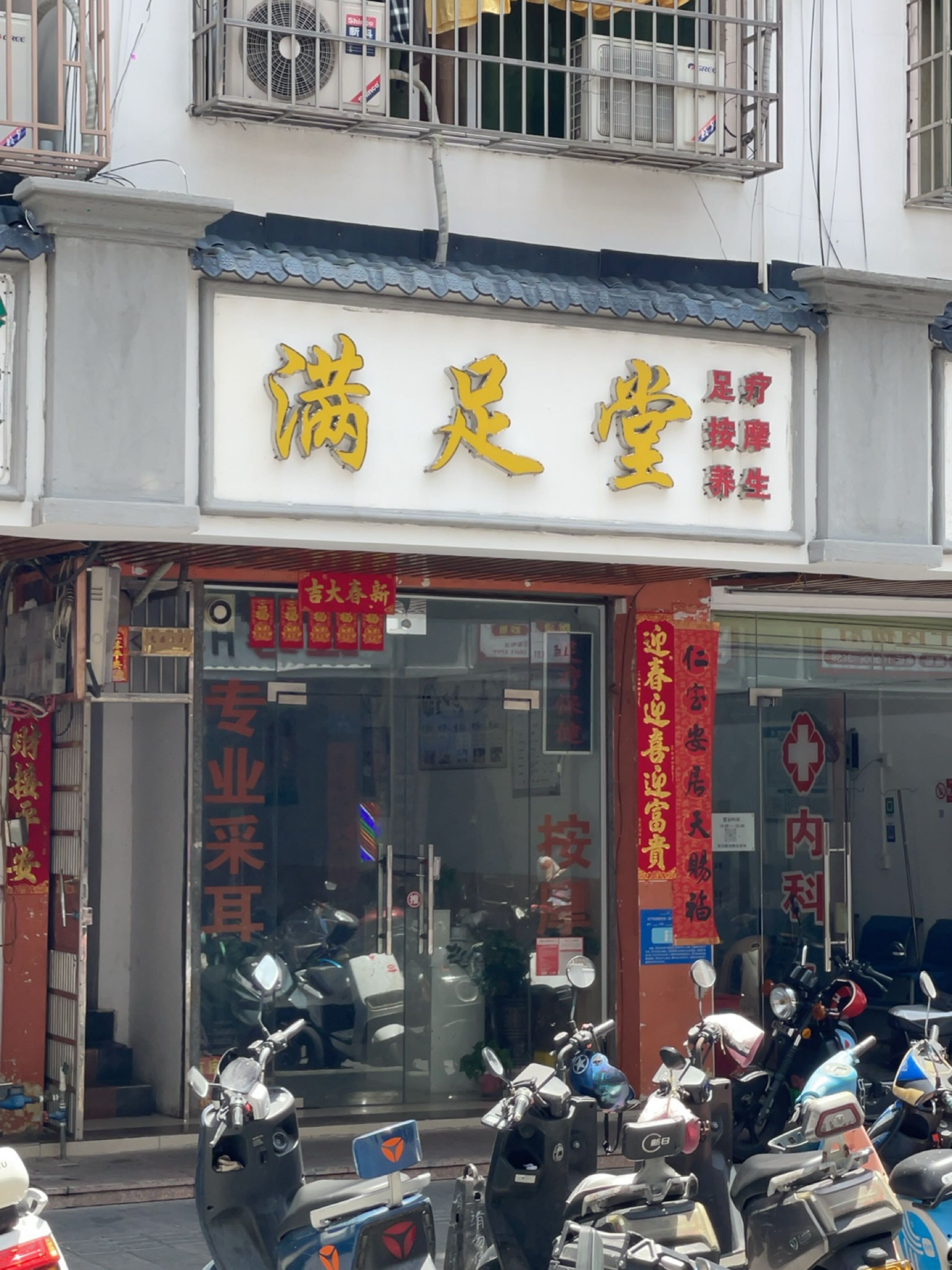 满足堂(建设街店)