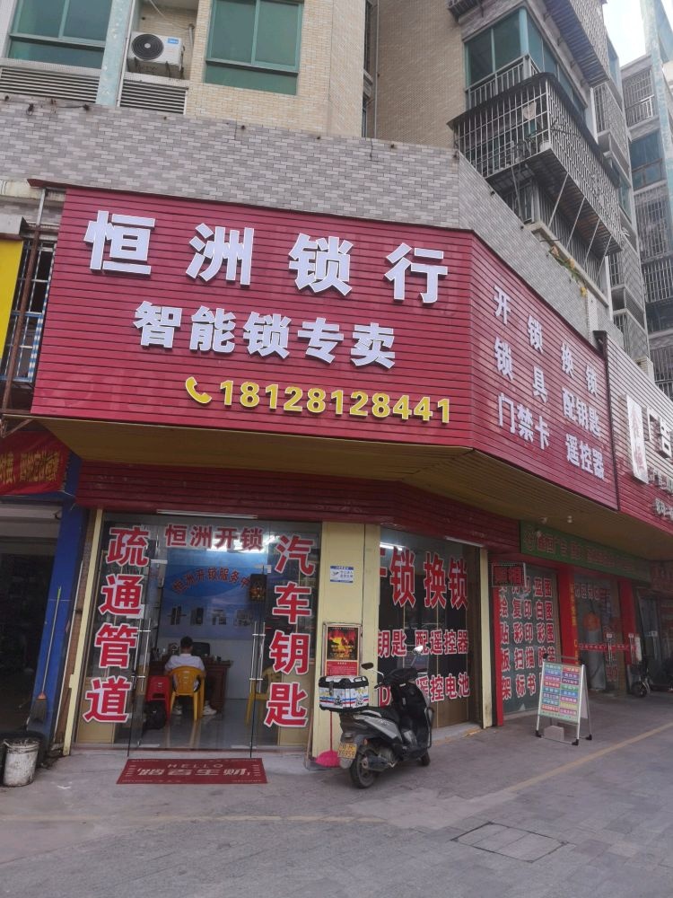 恒洲锁行智能锁