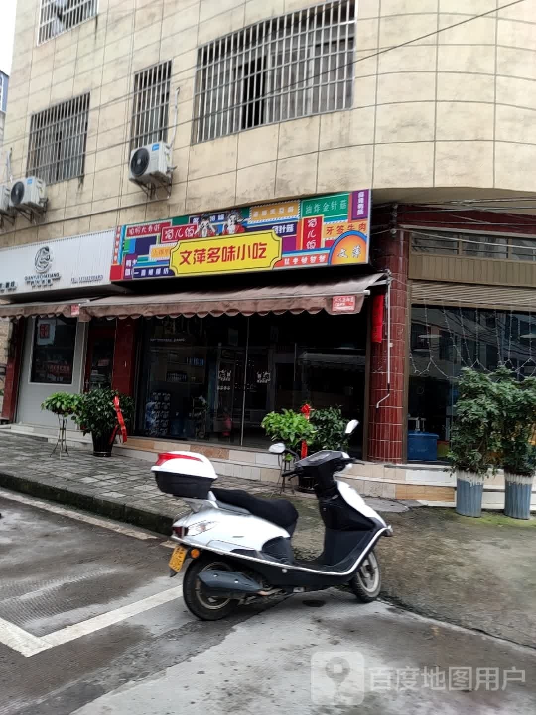 文萍怪味小吃
