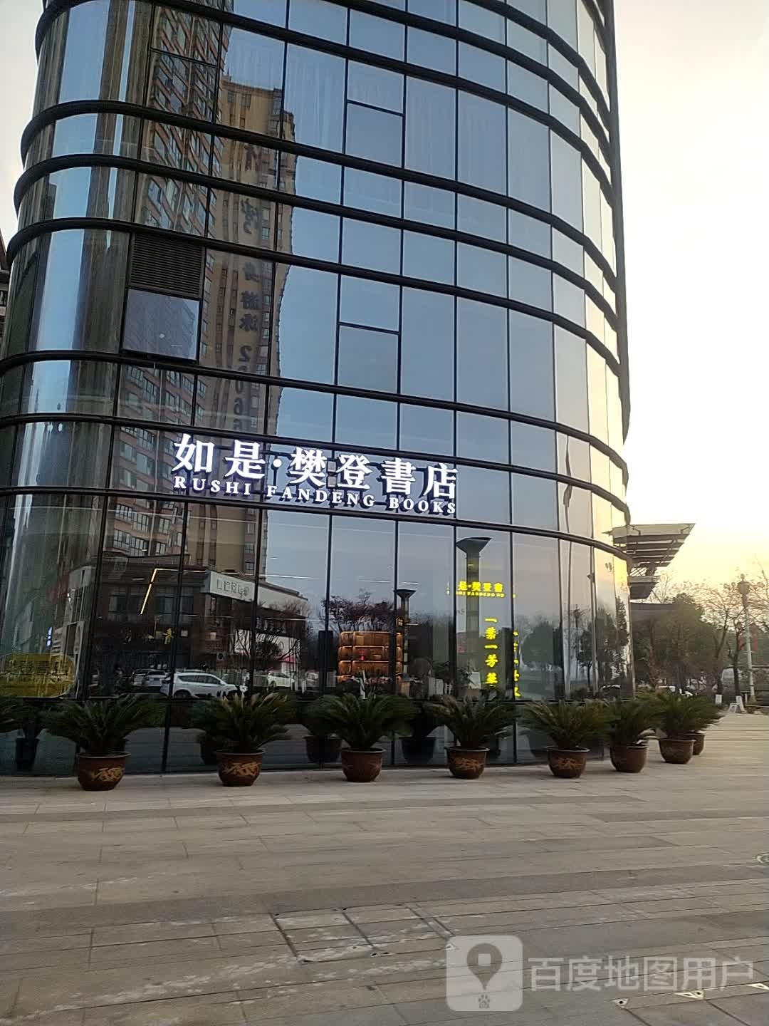如是·樊登书店