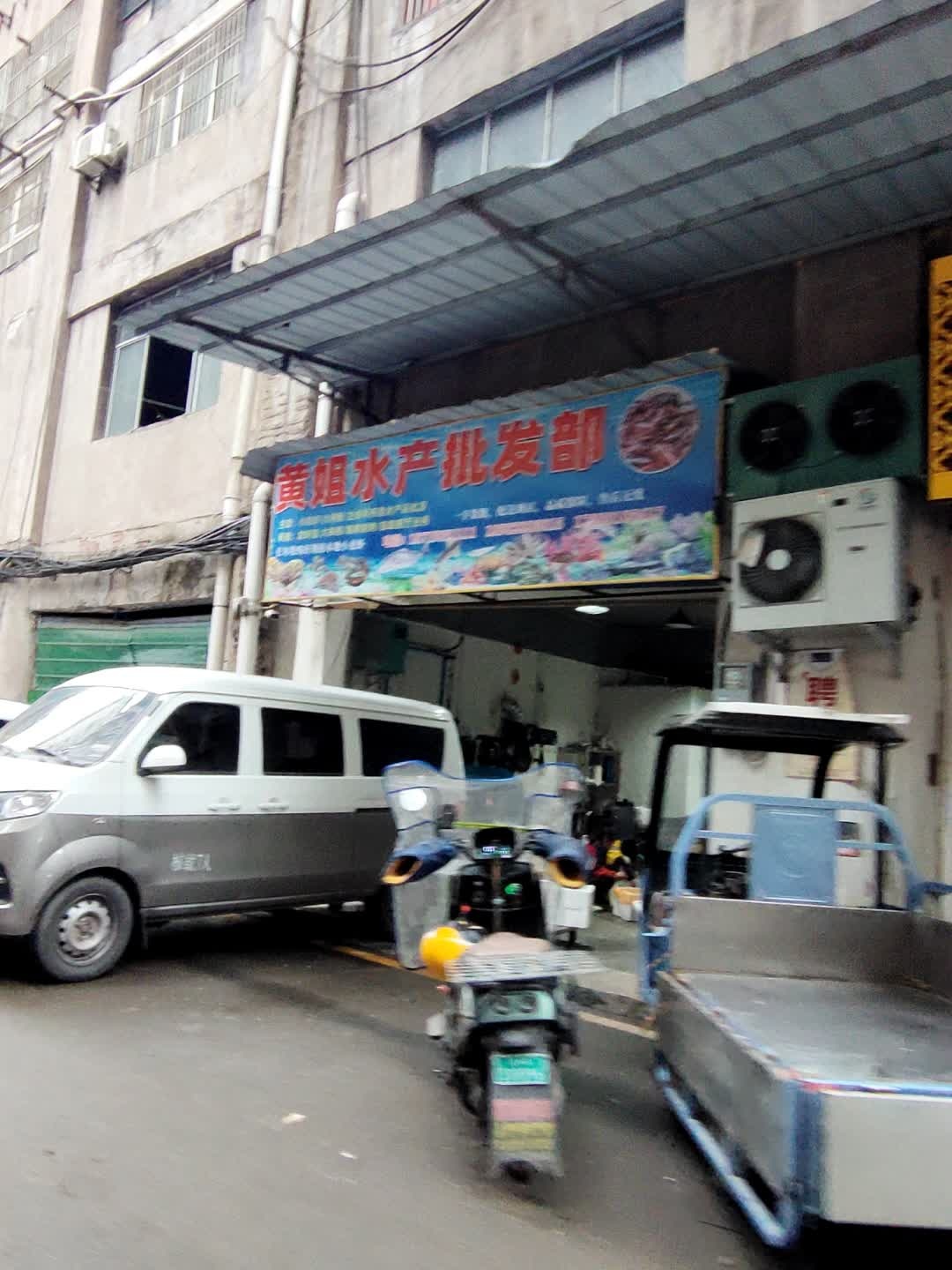 黄姐水产批发部(宏升国际新城店)