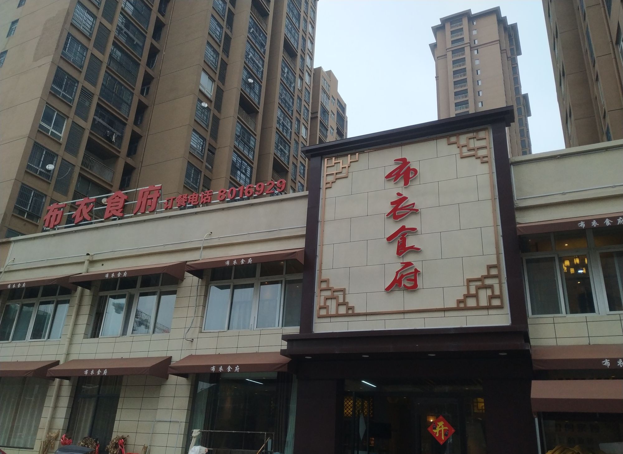 布衣食府(凤台店)