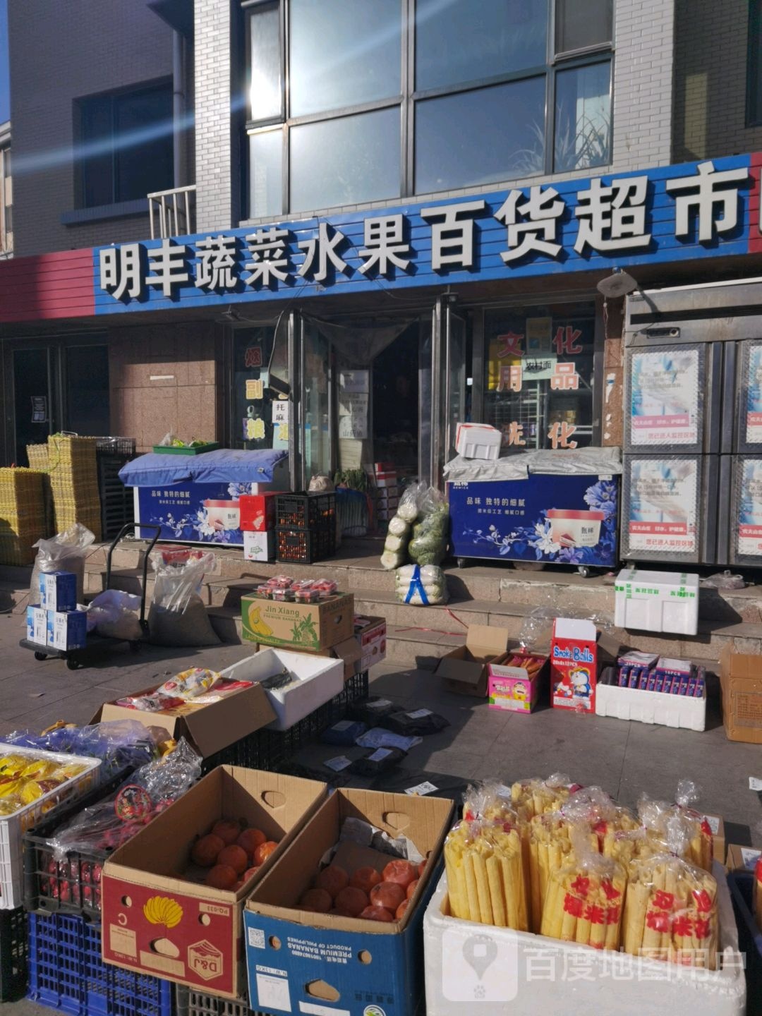 明丰蔬菜瓜果百货超市