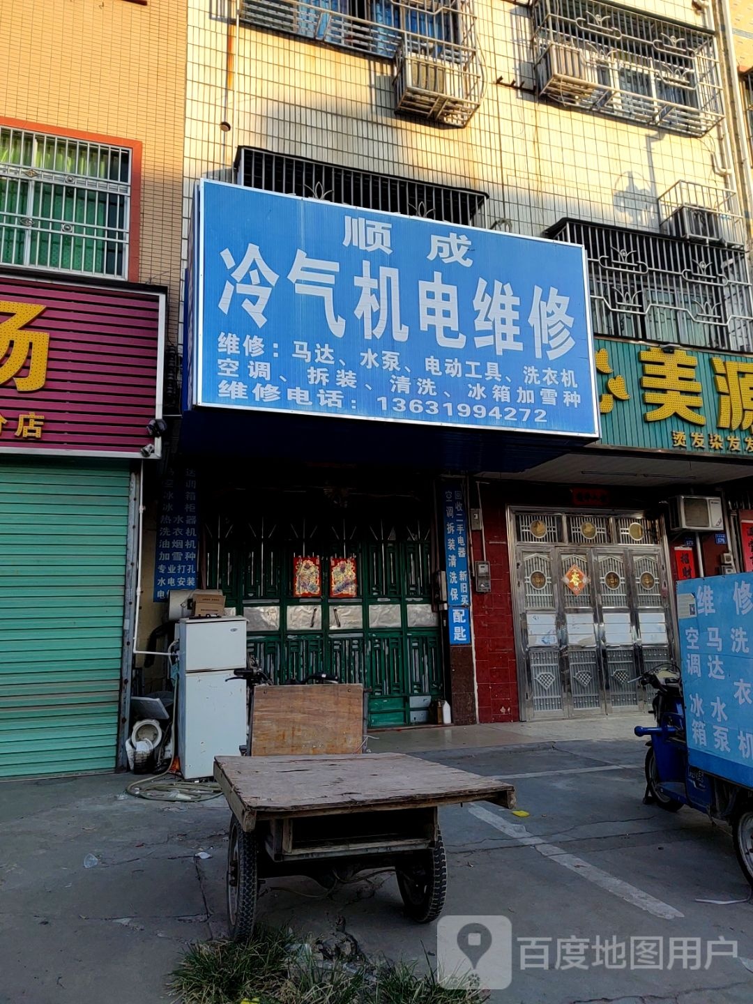顺成冷气机电维修(新安华商场店)