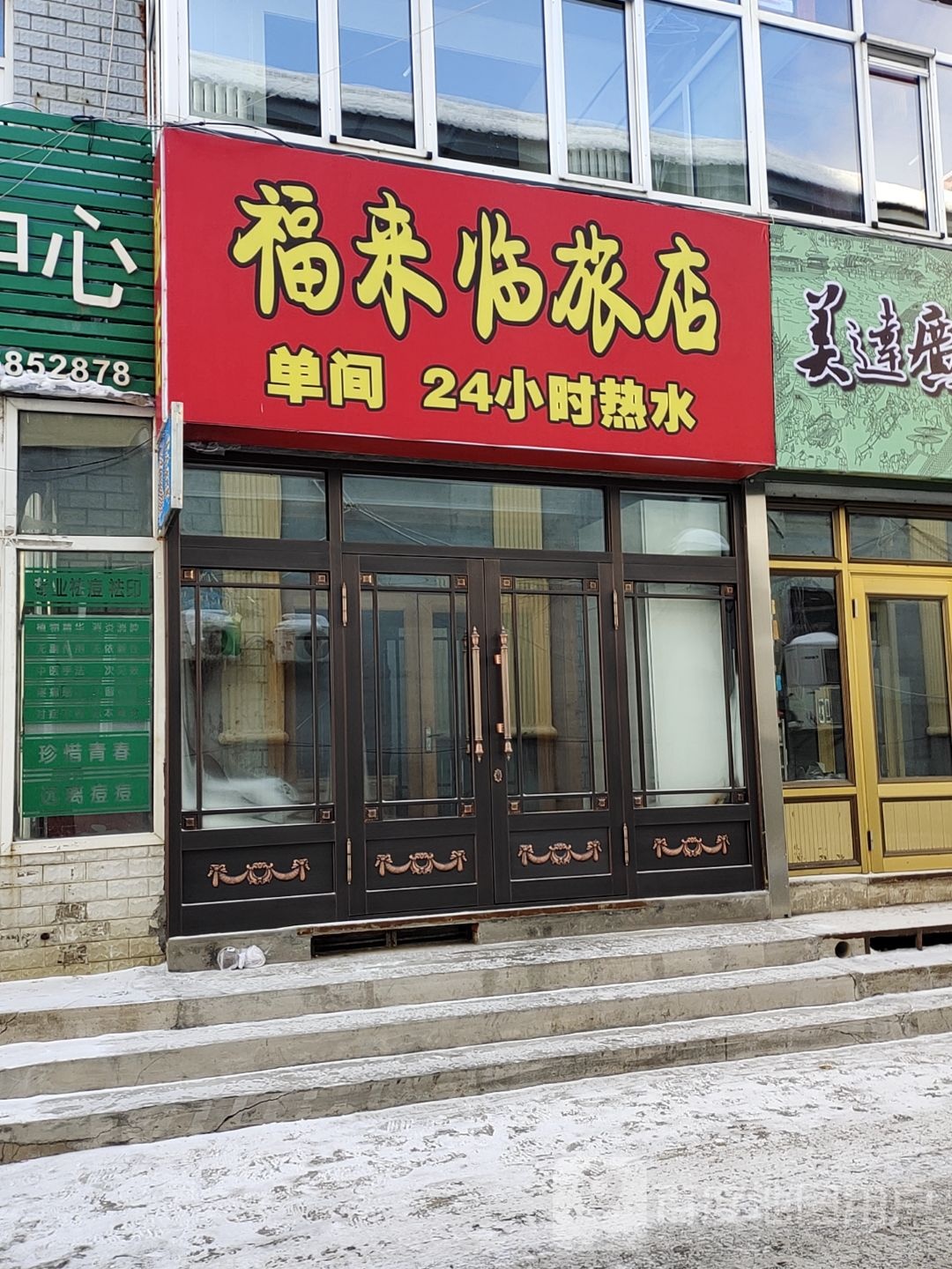 福来林旅店