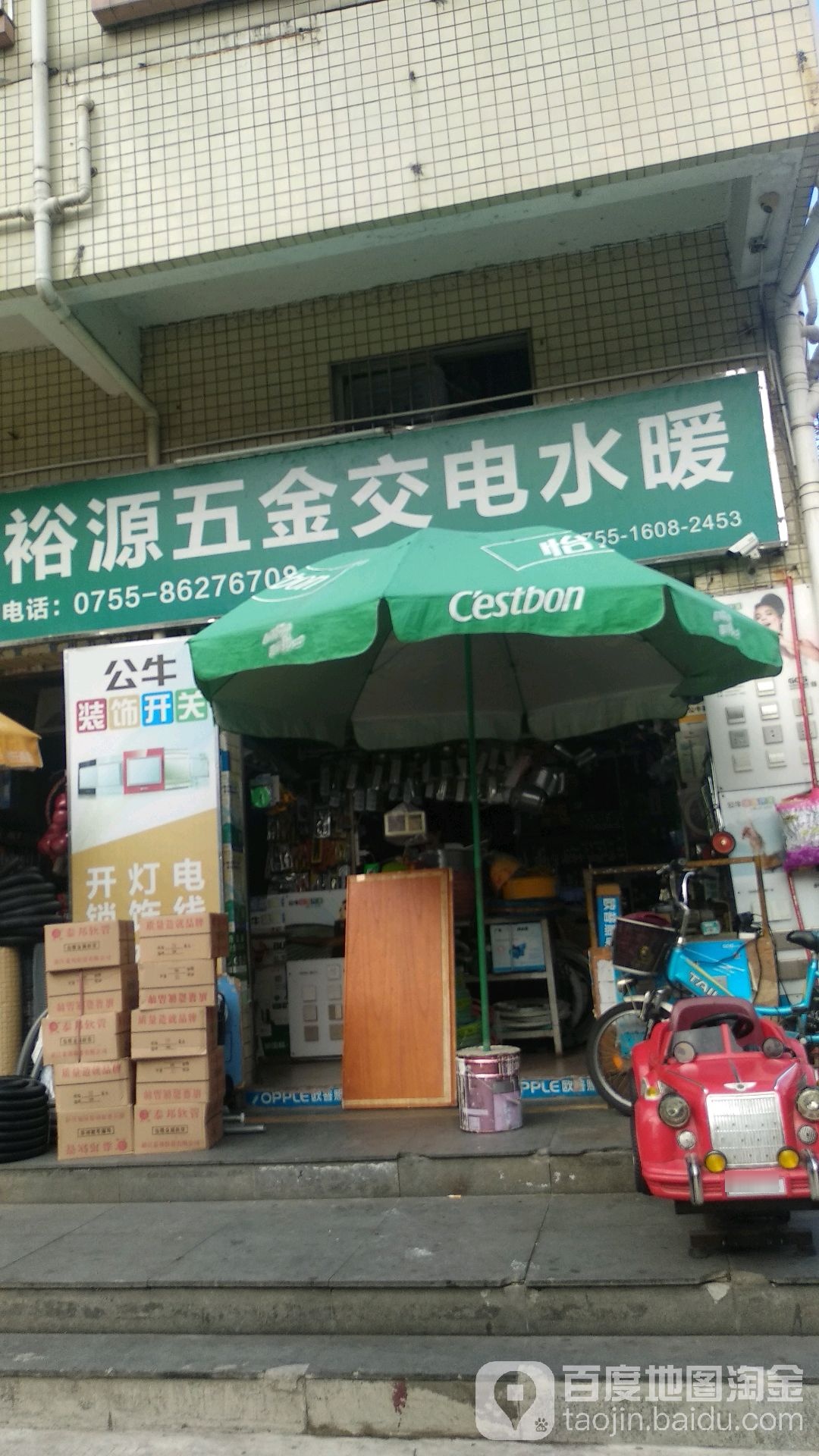 裕源五金交电水暖(珠光路店)