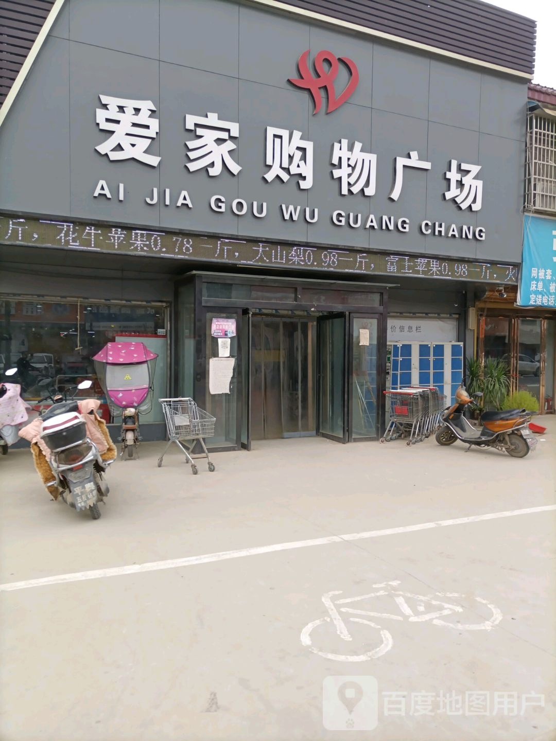 老王岗爱家购物广场(庙小线店)