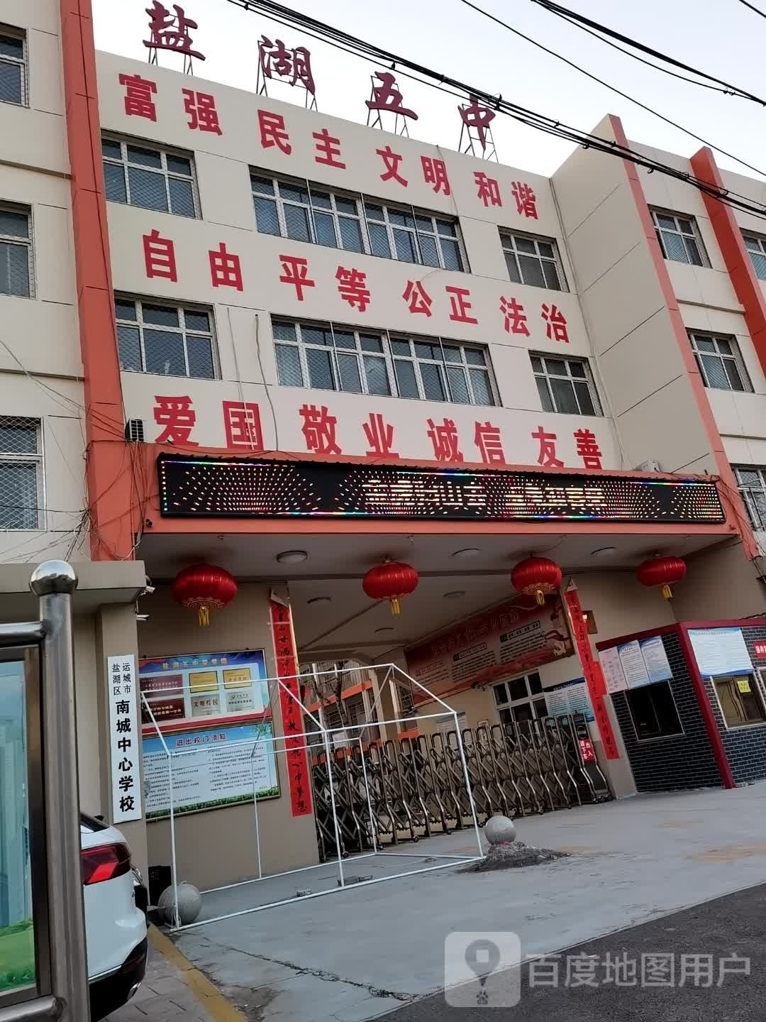盐湖五中