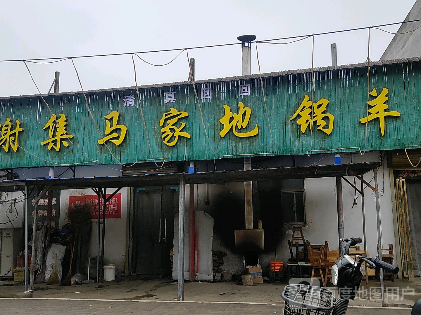 清真谢集马家地锅羊汤(潮庄分店)