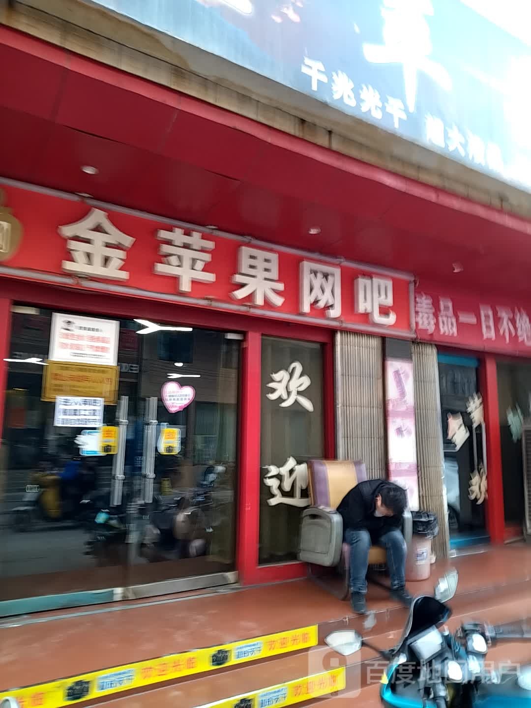 金苹果网络休闲会所(河西路店)