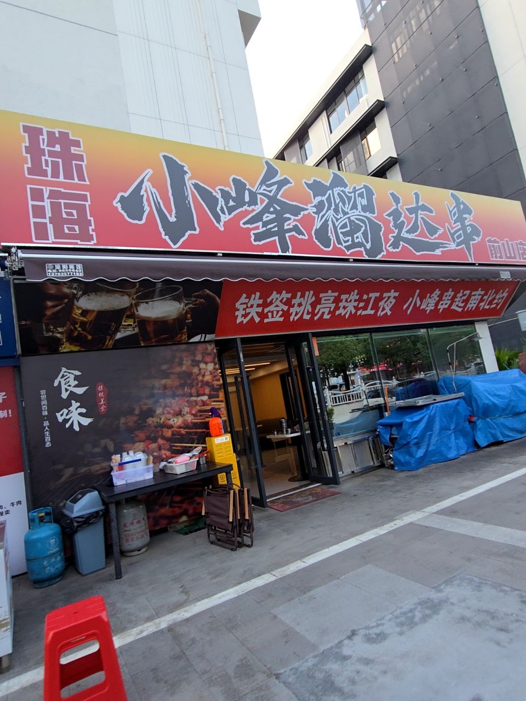 珠海小峰溜达串(前山店)
