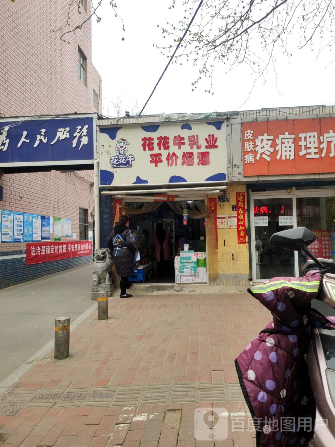 花花牛烟酒(跃进路店)