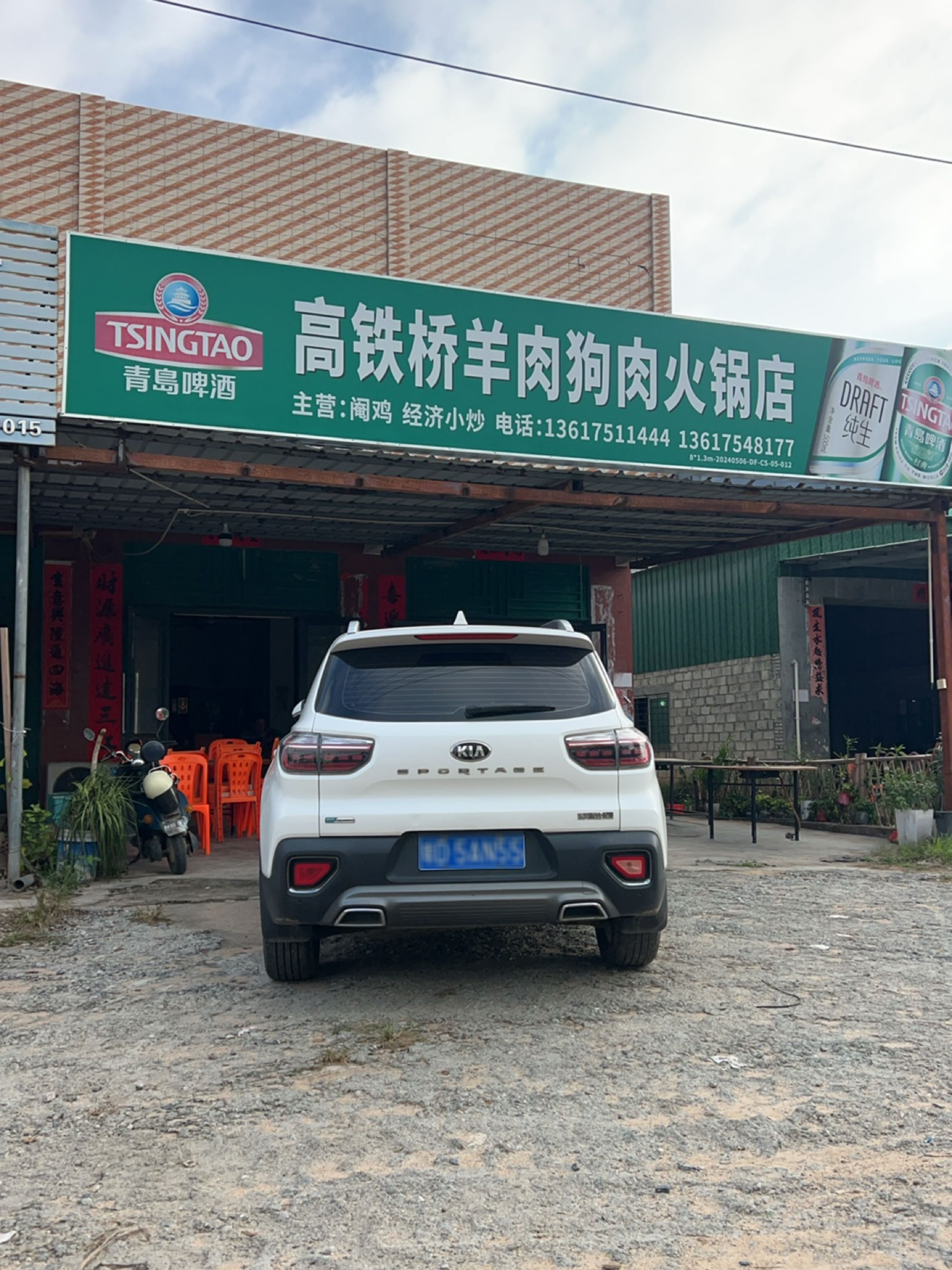 高铁桥羊肉狗肉火锅店