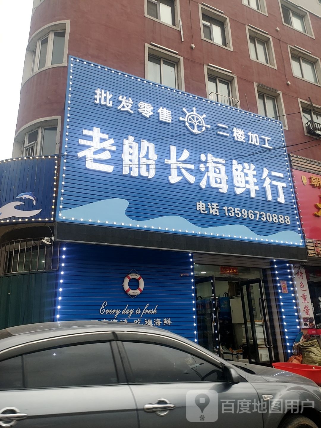 老船长海鲜行