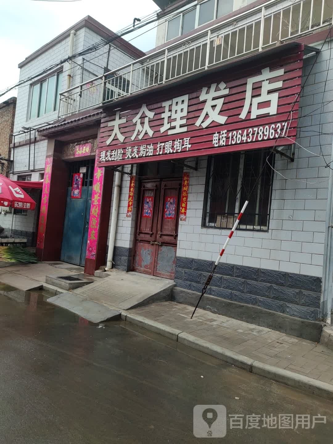 大众理发店(北道门西街店)