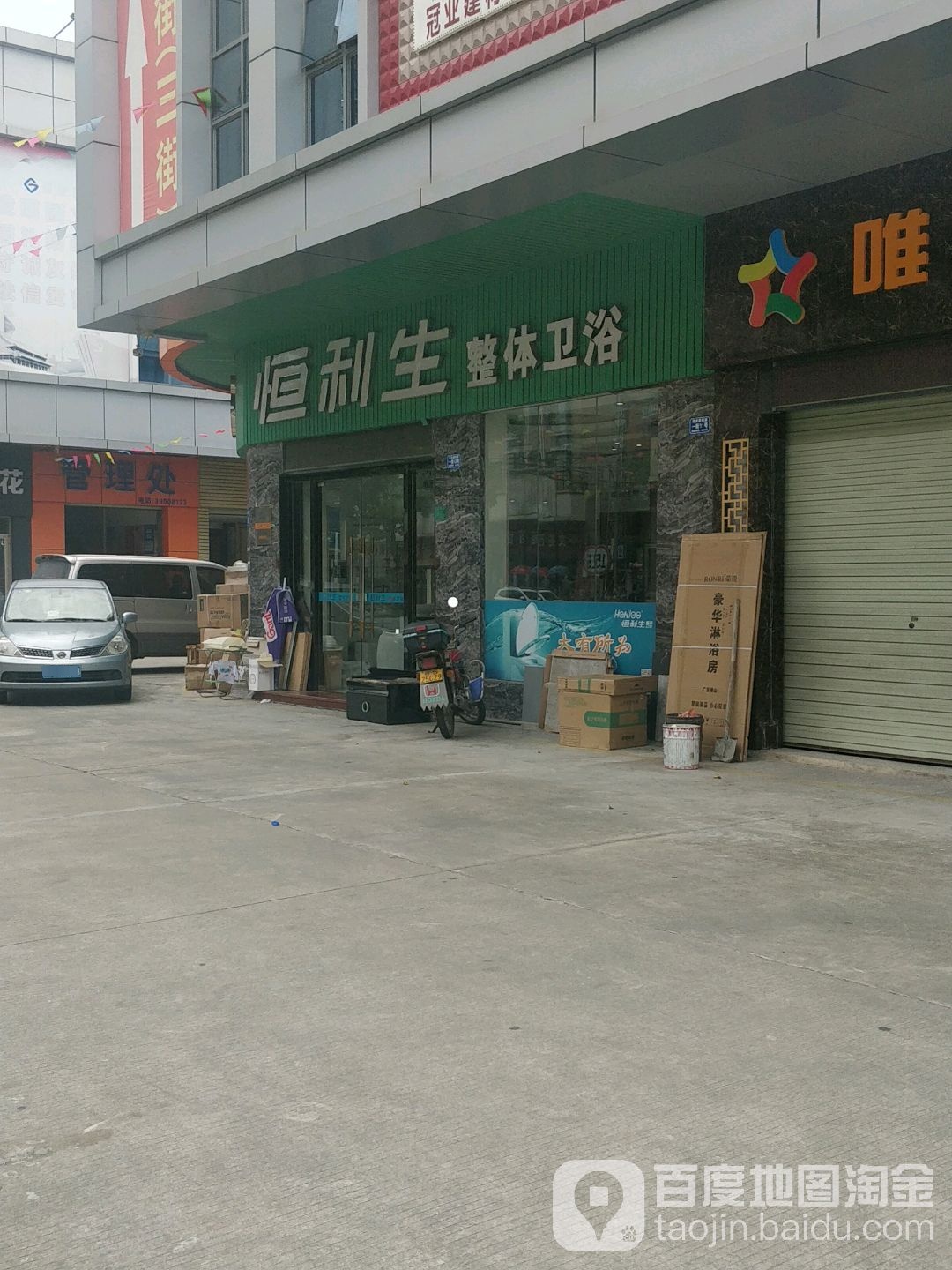 恒利生整体卫浴(东莞寮步店)