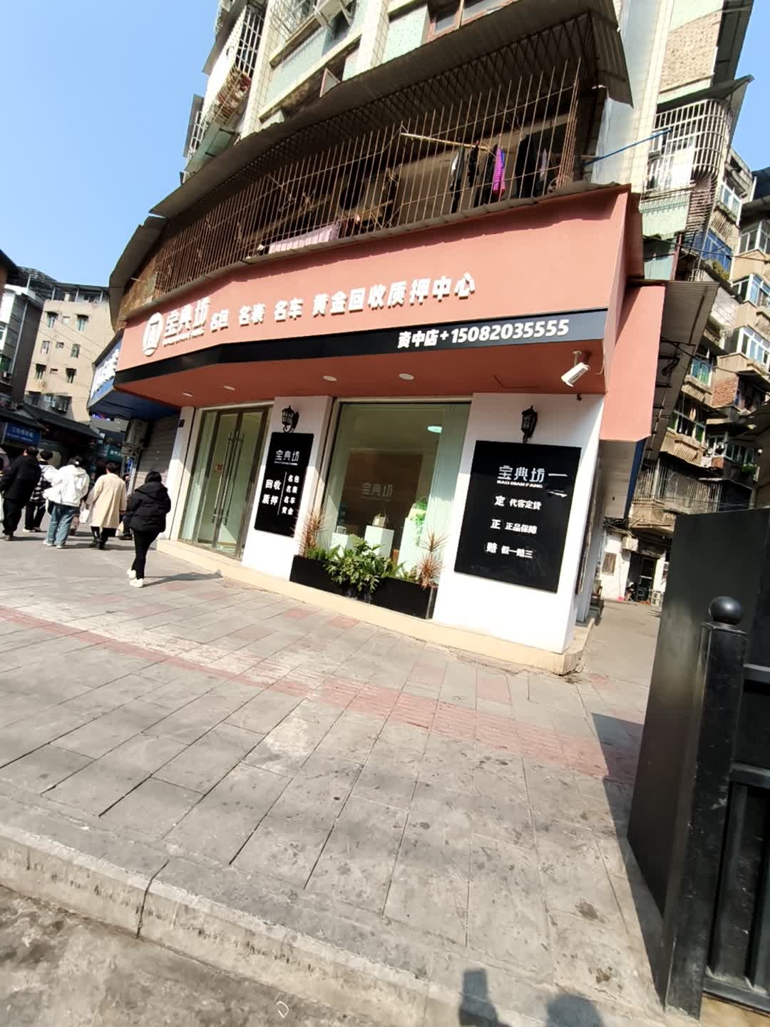 宝典坊奢侈品包包名表回收中心