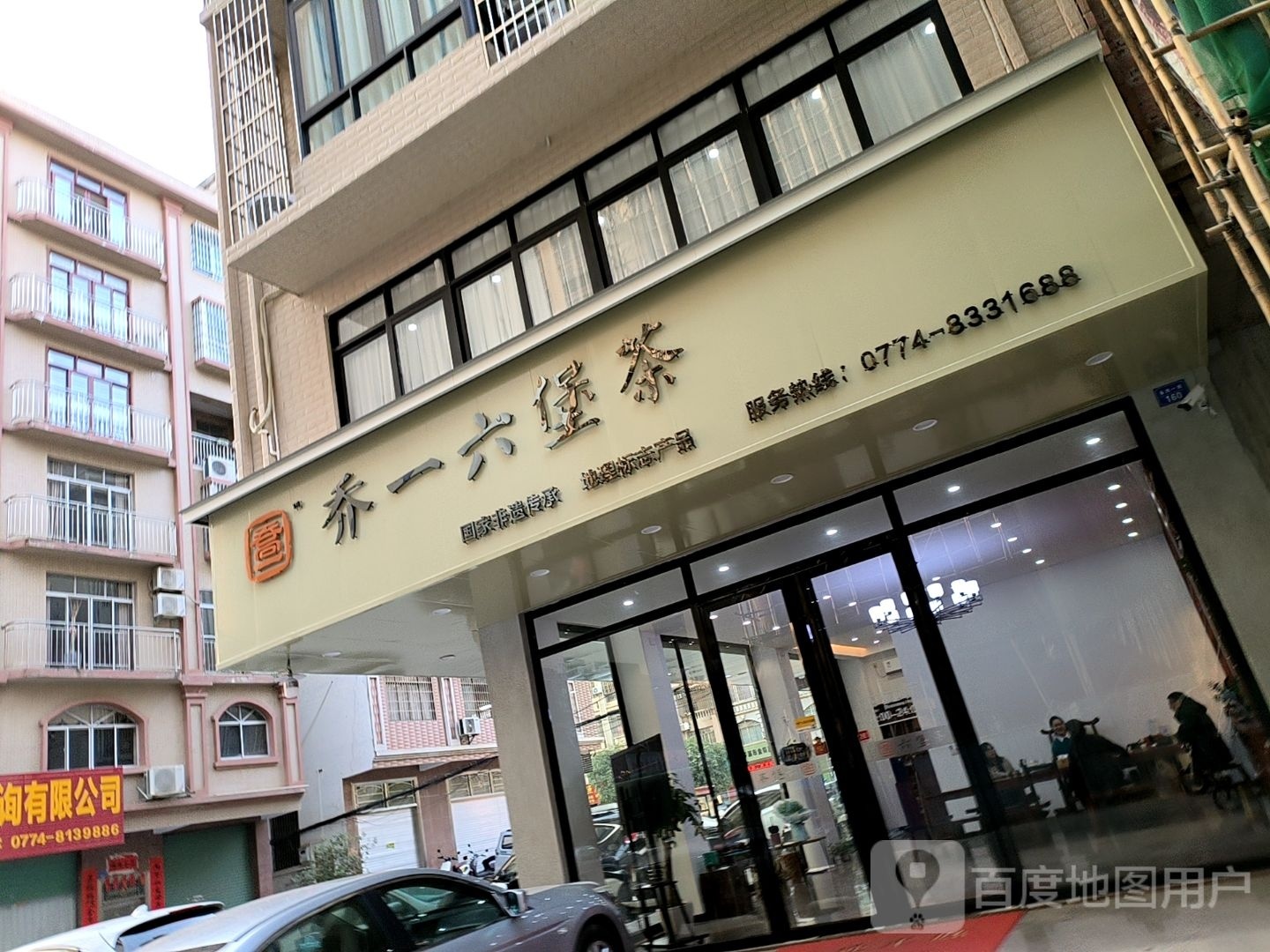 乔一六堡茶(明都新城店)