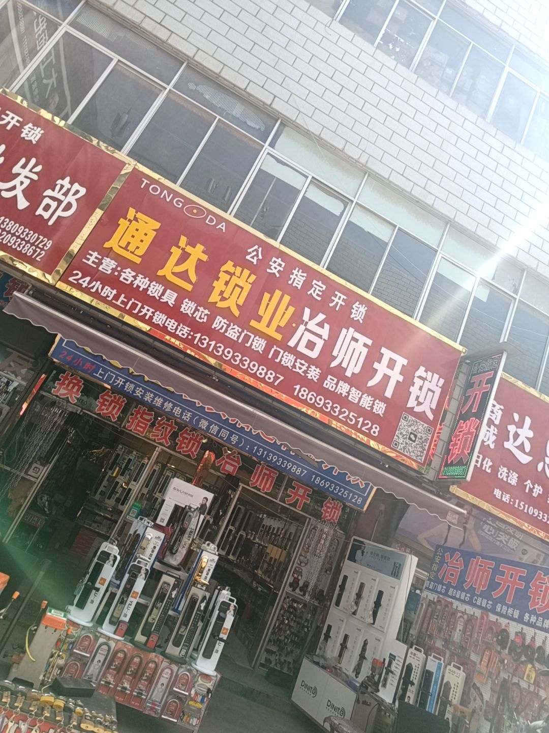 通达锁业·冶师开锁