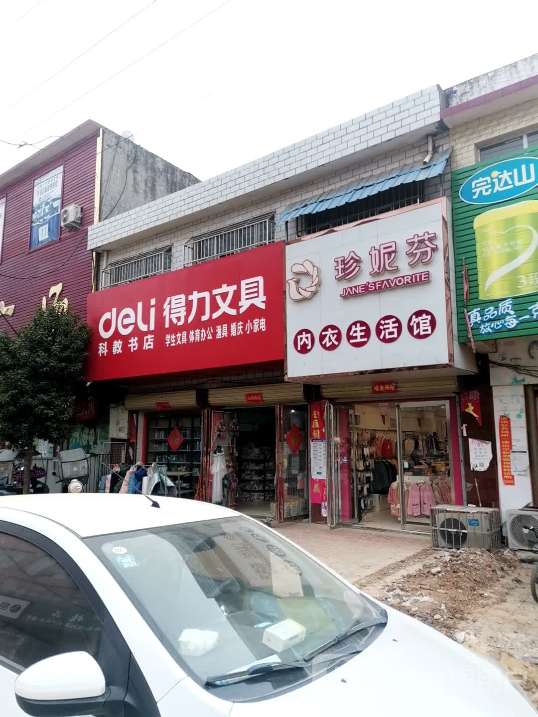 唐河县毕店镇得力文具(正兴街店)