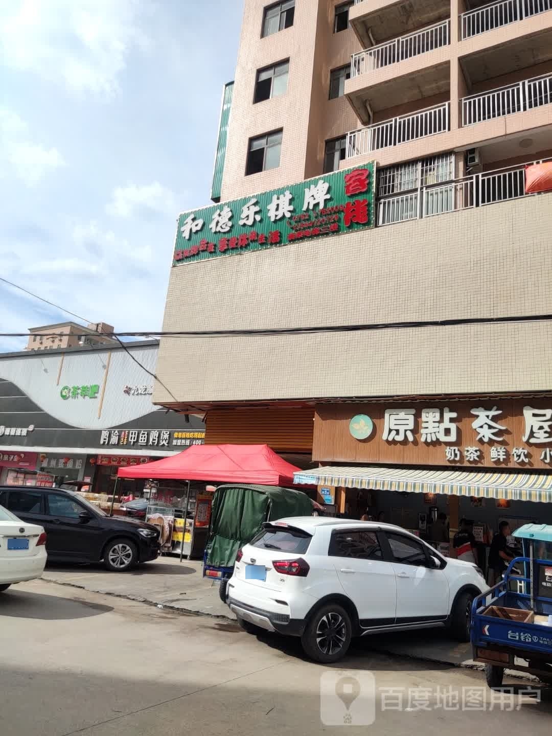 和德乐棋牌室