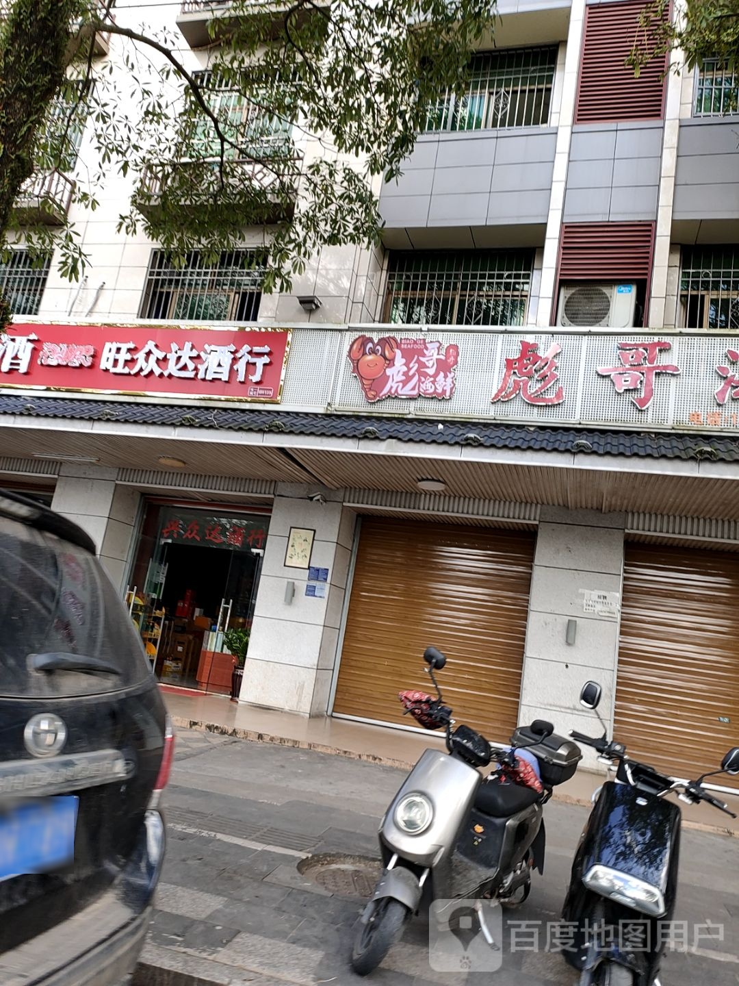 旺众达酒行