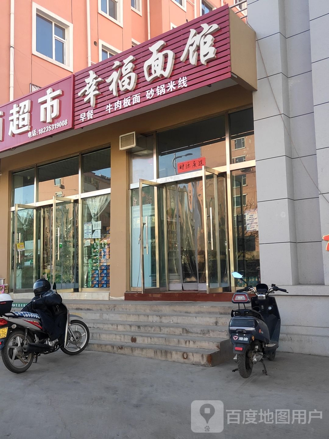星服面馆(文兴路店)