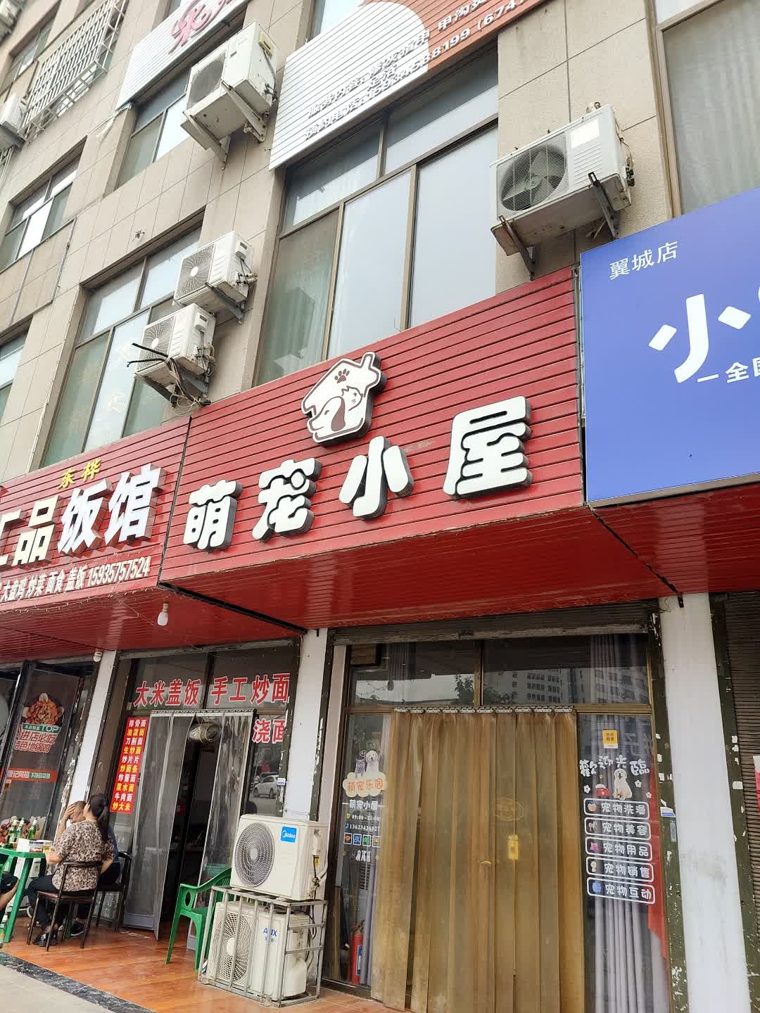 萌宠小屋(八一南路店)