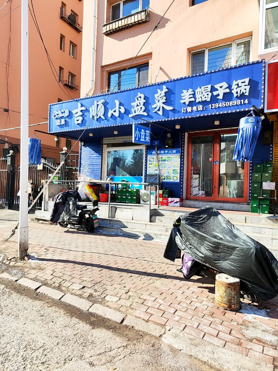 清真吉顺小盘菜羊蝎子锅(香茗二道街店)
