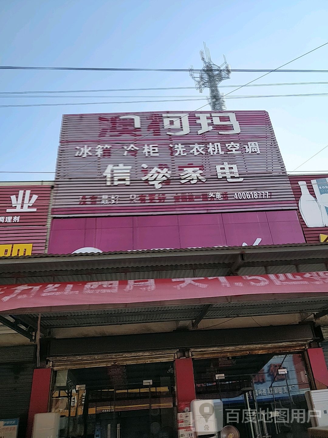 信诚家电