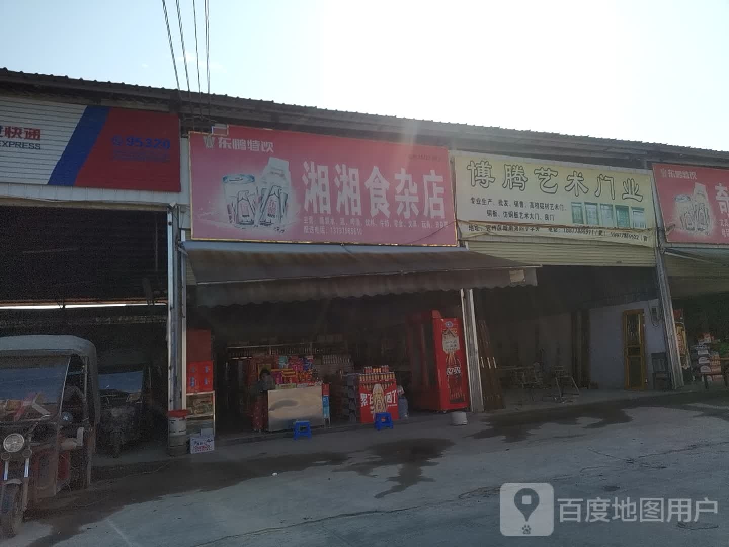 湘湘食杂店